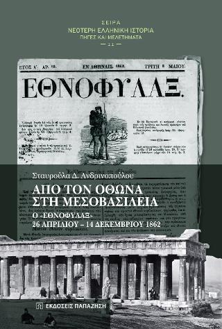 Από τον Όθωνα στη Μεσοβασιλεία