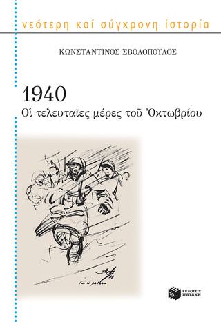 1940: Οι τελευταίες μέρες του Οκτωβρίου