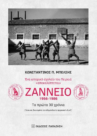 Ζάννειο 1956-1986. Τα πρώτα 30 χρόνια