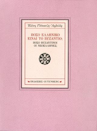 Πόσο Ελληνικό Είναι το Βυζάντιο; Πόσο Βυζαντινοί οι Νεοέλληνες;