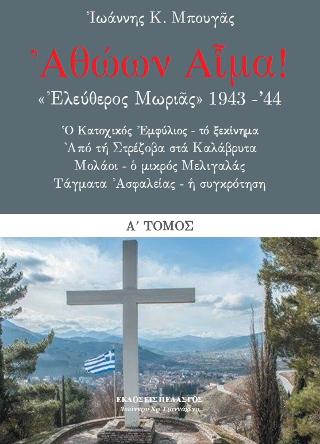 Ἀθώων Αἷμα! «Ἐλεύθερος Μωριᾶς» 1943-᾽44 : Ὁ Κατοχικός Ἐμφύλιος – τό ξεκίνημα.