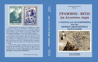 Γράμμος - Βίτσι 29 Αυγούστου 1949 : Ο αγώνας για την ελευθερία και την ακεραιότητα της Ελλάδος