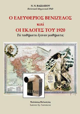 Ο Ελευθέριος Βενιζέλος και οι εκλογές του 1920 : Τα παθήματα έγιναν μαθήματα;