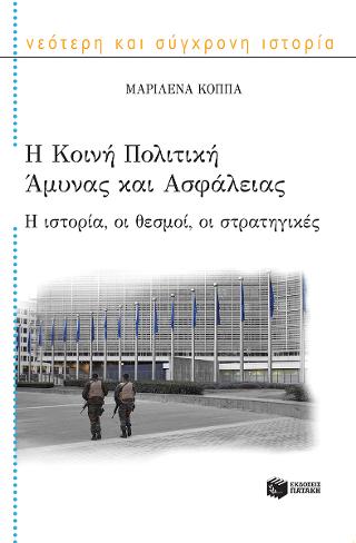 Η Κοινή Πολιτική Άμυνας και Ασφάλειας: Η ιστορία, οι θεσμοί, οι στρατηγικές