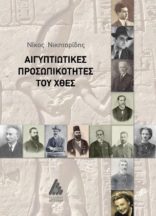 Αιγυπτιώτικες προσωπικότητες του χθες