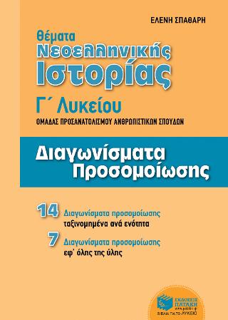 Θέματα Νεοελληνικής Ιστορίας: Διαγωνίσματα προσομοίωσης - Γ΄ Γενικού Λυκείου, Ομάδας Προσανατολισμού Ανθρωπιστικών Σπουδών