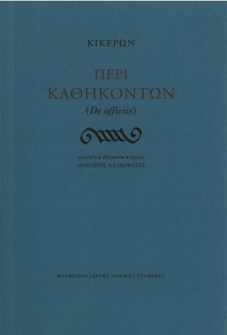 Περί καθηκόντων (De officiis)