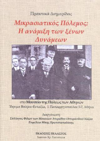 Μικρασιατικός Πόλεμος: Η ανάμειξη των ξένων δυνάμεων