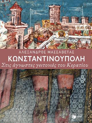 Κωνσταντινούπολη. Στις άγνωστες γειτονιές του Κερατίου