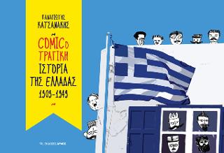 Comicοτραγική Ιστορία της Ελλάδας 1909-1949