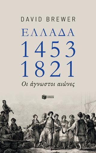 Ελλάδα 1453-1821: Οι άγνωστοι αιώνες