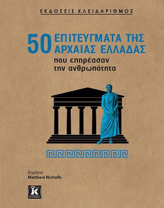 50 επιτεύγματα της Αρχαίας Ελλάδας που επηρέασαν την ανθρωπότητα