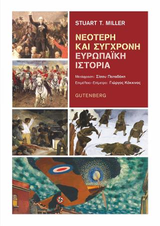 Νεότερη και Σύγχρονη Ευρωπαϊκή Ιστορία