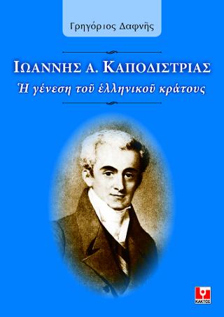 Ιωάννης Α. Καποδίστριας