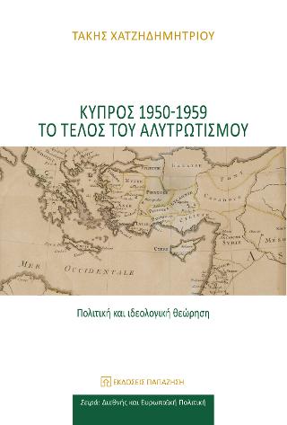 Κύπρος 1950-1959. Το τέλος του αλυτρωτισμού