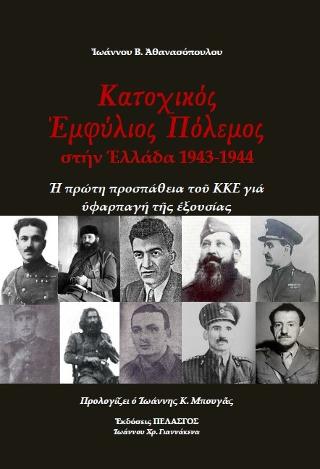 Κατοχικός εμφύλιος πόλεμος στην Ελλάδα 1943-1944 : Η πρώτη προσπάθεια του Κ.Κ.Ε. για υφαρπαγή της εξουσίας