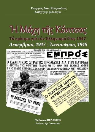 Ἡ Μάχη τῆς Κόνιτσας 