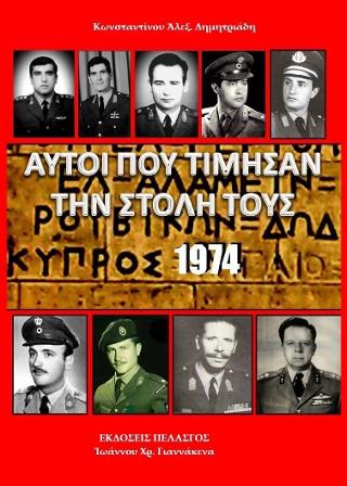 Αυτοί που τίμησαν την στολή τους - Κύπρος 1974