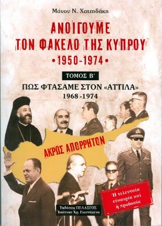 Ανοίγουμε τον φάκελο της Κύπρου