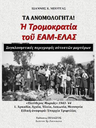 Τα ανομολόγητα - Η τρομοκρατία του Ε.Α.Μ.-Ε.Λ.Α.Σ.