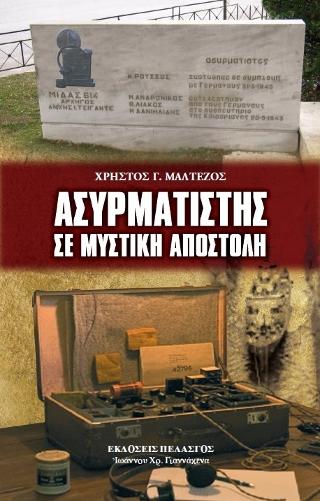 Ασυρματιστής σε μυστική αποστολή