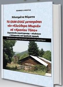 Το ΕΑΜ-ΕΛΑΣ μετατρέπει τον 