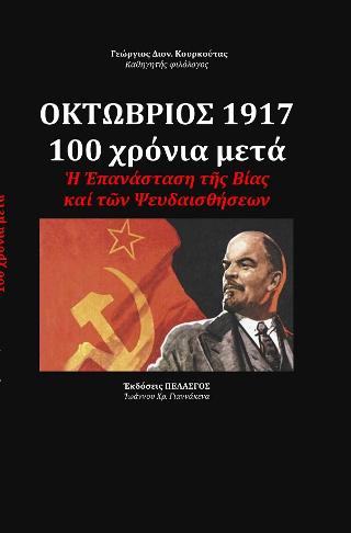 ΟΚΤΩΒΡΙΟΣ 1917 - 100 χρόνια μετά 