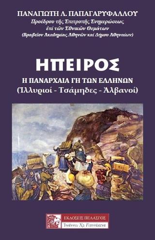 ΗΠΕΙΡΟΣ - Η ΠΑΝΑΡΧΑΙΑ ΓΗ ΤΩΝ ΕΛΛΗΝΩΝ