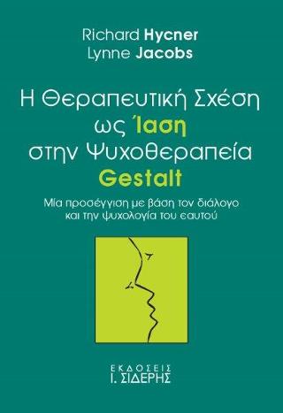 Η Θεραπευτική Σχέση ως Ίαση στην Ψυχοθεραπεία Gestalt