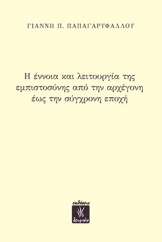 Η έννοια και λειτουργία της εμπιστοσύνης από την αρχέγονη έως την σύγχρονη εποχή