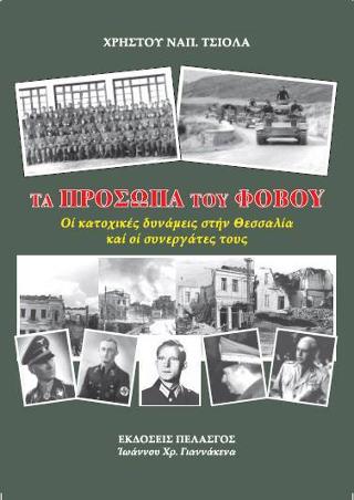 ΤΑ ΠΡΟΣΩΠΑ ΤΟΥ ΦΟΒΟΥ : ΟΙ ΚΑΤΟΧΙΚΕΣ ΔΥΝΑΜΕΙΣ ΣΤΗΝ ΘΕΣΣΑΛΙΑ ΚΑΙ ΟΙ ΣΥΝΕΡΓΑΤΕΣ ΤΟΥΣ