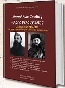 Ναπολέων Ζέρβας - Ἄρης Βελουχιώτης : Συγκριτική Μελέτη γιά τούς κορυφαίους τῆς ἐθνικῆς ἀντίστασης