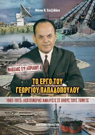 ΦΑΚΕΛΟΣ: 21η ΑΠΡΙΛΙΟΥ Δ’