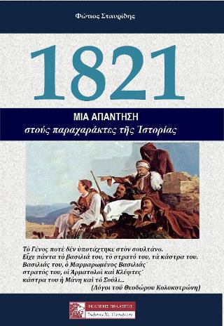 1821 - Μία ΑΠΑΝΤΗΣΗ στούς παραχαράκτες τῆς Ἑλληνικῆς Ἱστορίας 