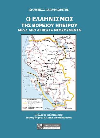 Ο ΕΛΛΗΝΙΣΜΟΣ ΤΗΣ ΒΟΡΕΙΟΥ ΗΠΕΙΡΟΥ : ΜΕΣΑ ΑΠΟ ΑΓΝΩΣΤΑ ΝΤΟΚΟΥΜΕΝΤΑ