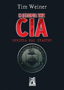 Η Ιστορία της CIA