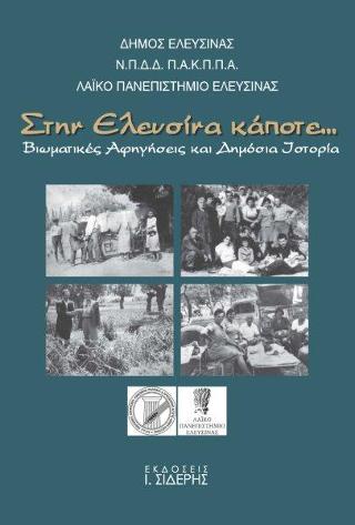 Στην Ελευσίνα κάποτε…