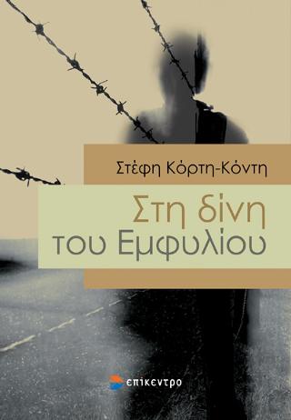 Στη δίνη του εμφυλίου