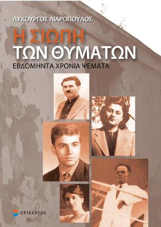 Η σιωπή των θυμάτων