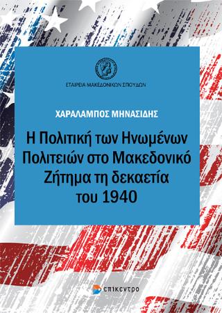 Η ΠΟΛΙΤΙΚΗ ΤΩΝ ΗΝΩΜΕΝΩΝ ΠΟΛΙΤΕΙΩΝ ΣΤΟ ΜΑΚΕΔΟΝΙΚΟ ΖΗΤΗΜΑ ΤΗ ΔΕΚΑΕΤΙΑ ΤΟΥ 1940