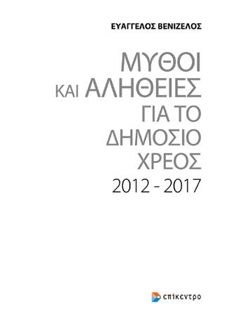 ΜΥΘΟΙ ΚΑΙ ΑΛΗΘΕΙΕΣ ΓΙΑ ΤΟ ΔΗΜΟΣΙΟ ΧΡΕΟΣ 2012-2017