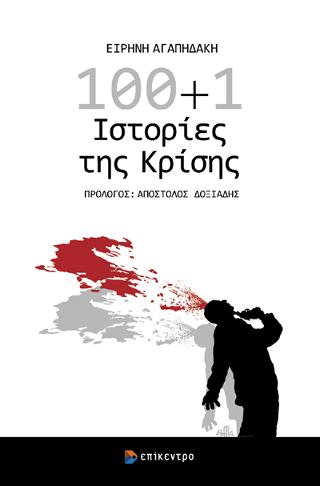 100+1 Ιστορίες της κρίσης