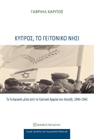 Κύπρος, το γειτονικό νησί