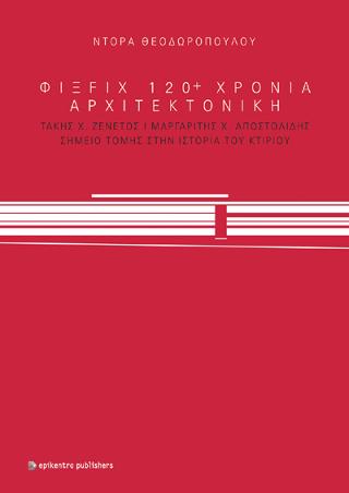 ΦΙΞ FIX 120+ Χρόνια Αρχιτεκτονική