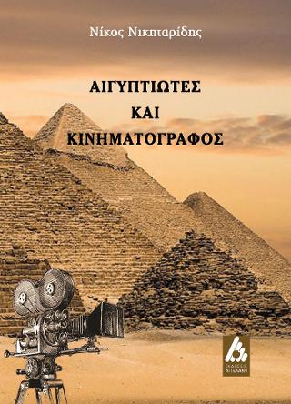 ΑΙΓΥΠΤΙΩΤΕΣ ΚΑΙ ΚΙΝΗΜΑΤΟΓΡΑΦΟΣ