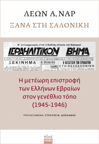 Ξανά στη Σαλονίκη