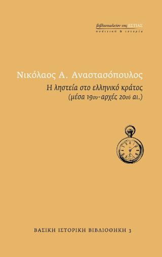 Η ληστεία στο ελληνικό κράτος (μέσα 19ου – αρχές 20ού αι.)