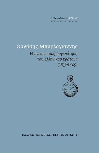 Η υγειονομική συγκρότηση του ελληνικού κράτους (1833-1845)