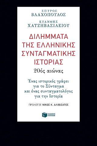 Διλήμματα της ελληνικής συνταγματικής ιστορίας: 20ός αιώνας