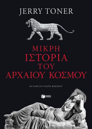 Μικρή ιστορία του αρχαίου κόσμου